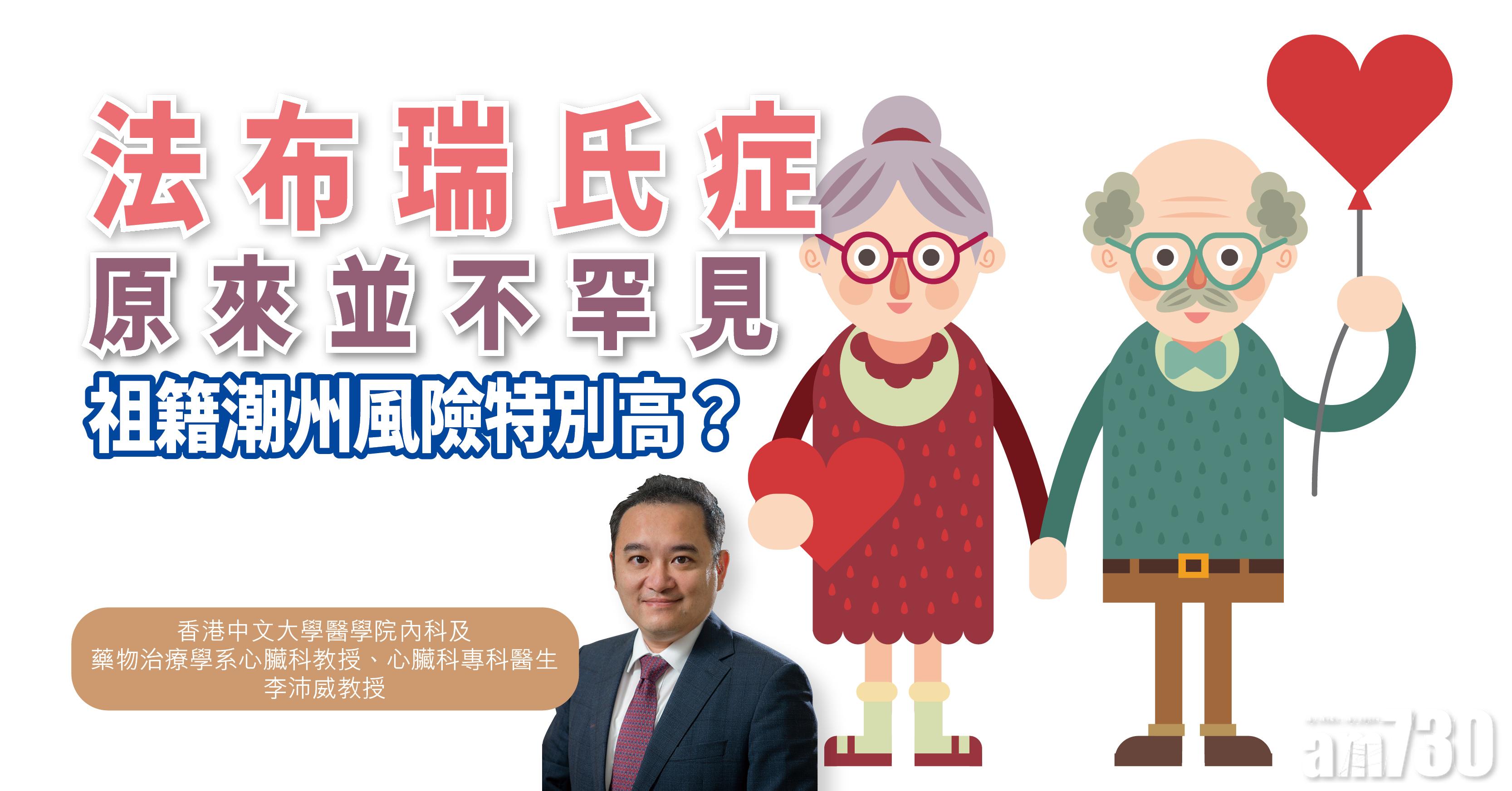 【健康解碼】法布瑞氏症原來並不罕見 祖籍潮州風險特別高？