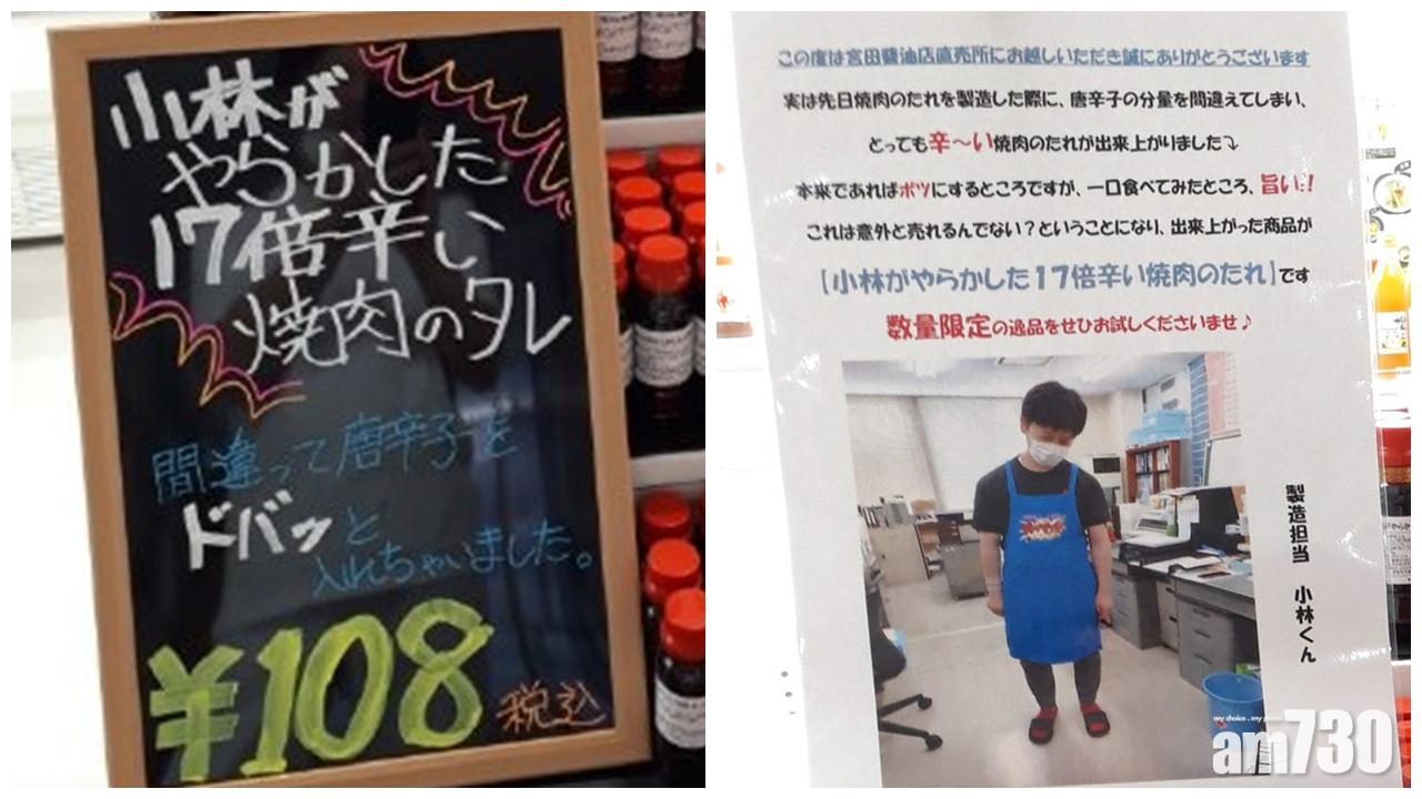 員工搞錯辣椒量變勁辣 醬油店直接賣「17倍超辣烤肉醬」爆紅