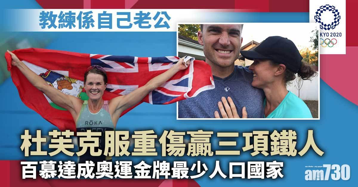 東京奧運｜克服重傷	百慕達三鐵女將與丈夫教練贏得史上首金