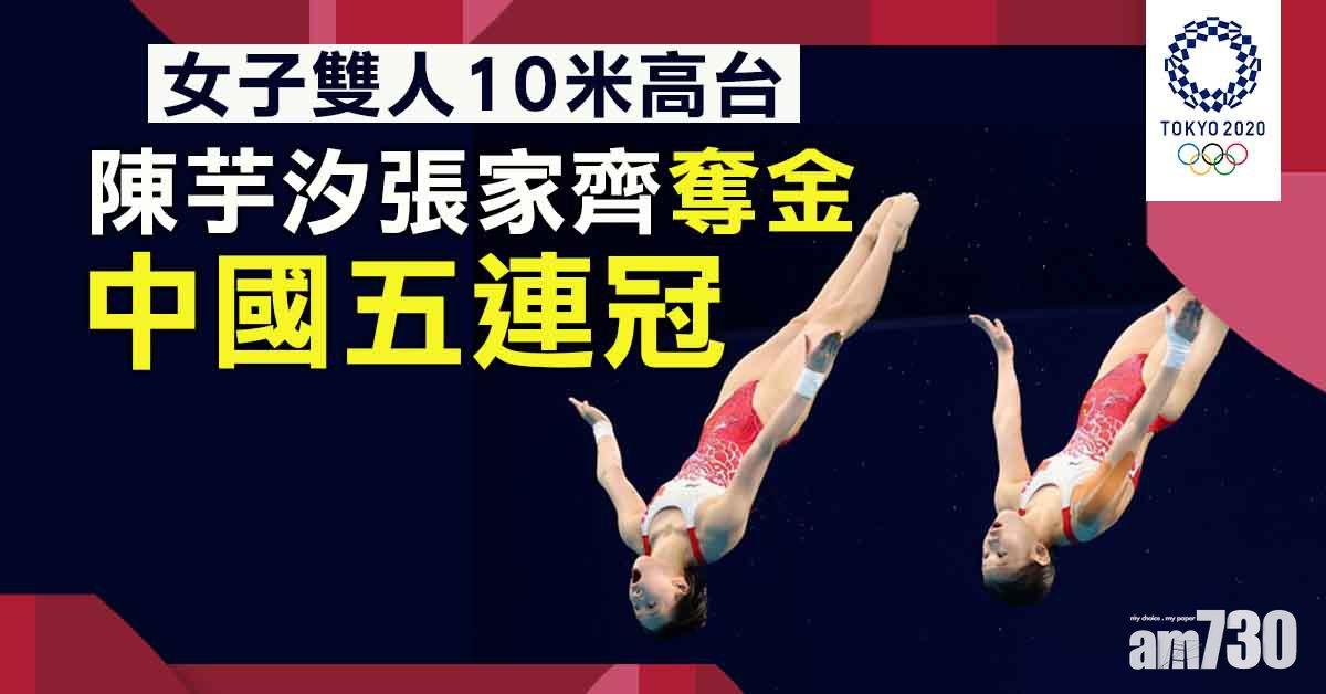東京奧運︱陳芋汐張家齊女子雙人10米台奪金　中國五連冠