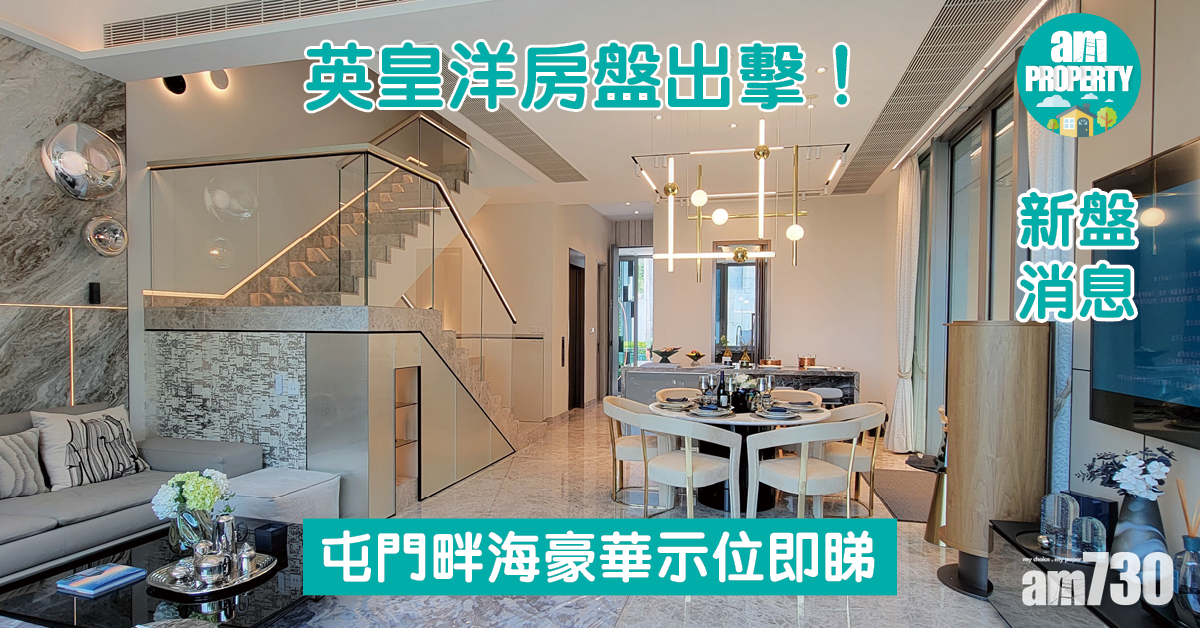 新盤消息｜英皇洋房盤出擊！屯門畔海豪華示位即睇