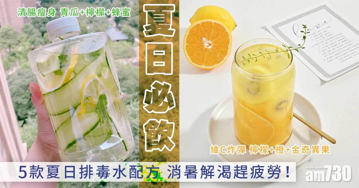 瘦身+美顏+改善便秘｜5款夏日排毒水果水配方 消暑解渴趕疲勞！