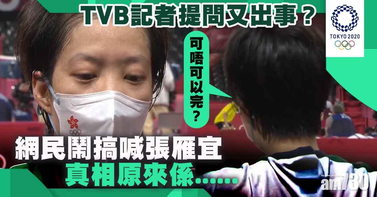 東京奧運｜記者提問又出事？無綫被指搞喊張雁宜 