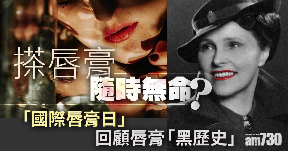 搽唇膏隨時無命？ 「國際唇膏日」回顧唇膏「黑歷史」