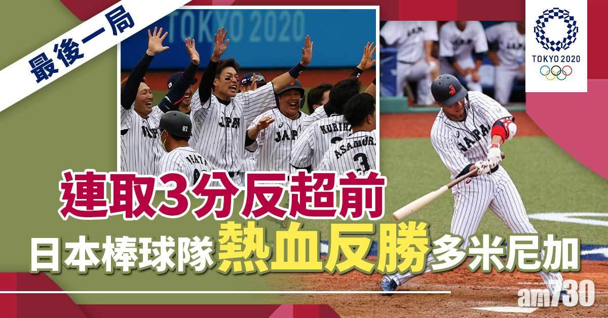 東京奧運︱棒球首日東道主熱血反勝　日本4:3擊敗多米尼加