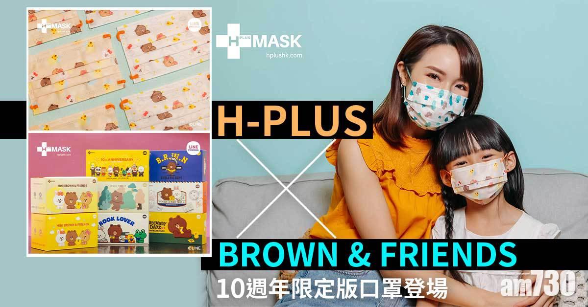 H-PLUS x BROWN & FRIENDS 10 週年限定版口罩登場
