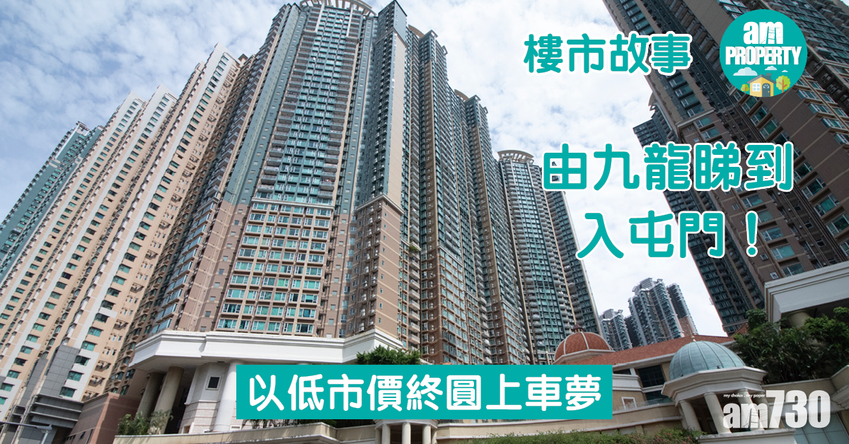 樓市故事｜由九龍睇到入屯門！以低市價終圓上車夢 