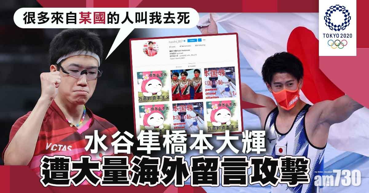 東京奧運｜水谷隼橋本大輝遭海外留言攻擊　日媒冀社會關注SNS中傷