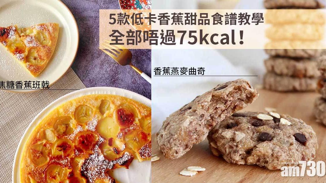 減肥食譜｜ 香蕉燕麥曲奇、焦糖香蕉班戟等5款低卡甜品做法 全部唔過75kcal！