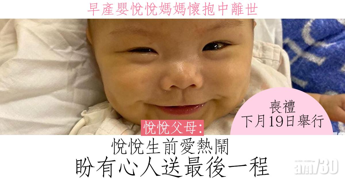 早產嬰悅悅媽媽懷抱中離世 喪禮下月19日舉行