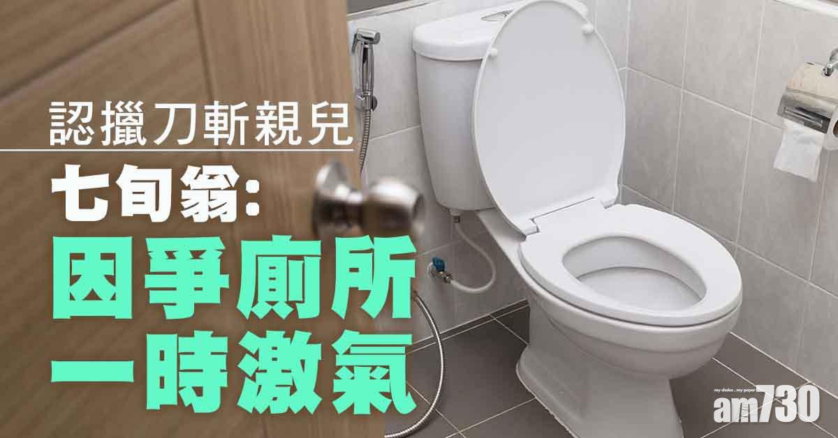 爭廁所起衝突　7旬翁認擸刀怒斬親兒候判