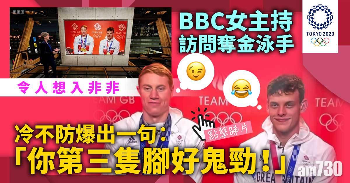 東京奧運｜電視台女主持又失言 「你第三隻腳好鬼勁！」泳手險爆笑(有片)