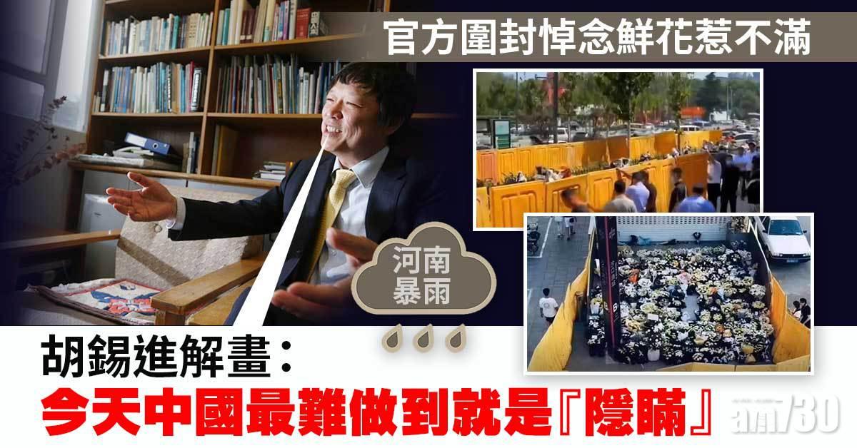 河南暴雨｜胡錫進為官方圍封地鐵站口鮮花解畫遭網民狠批