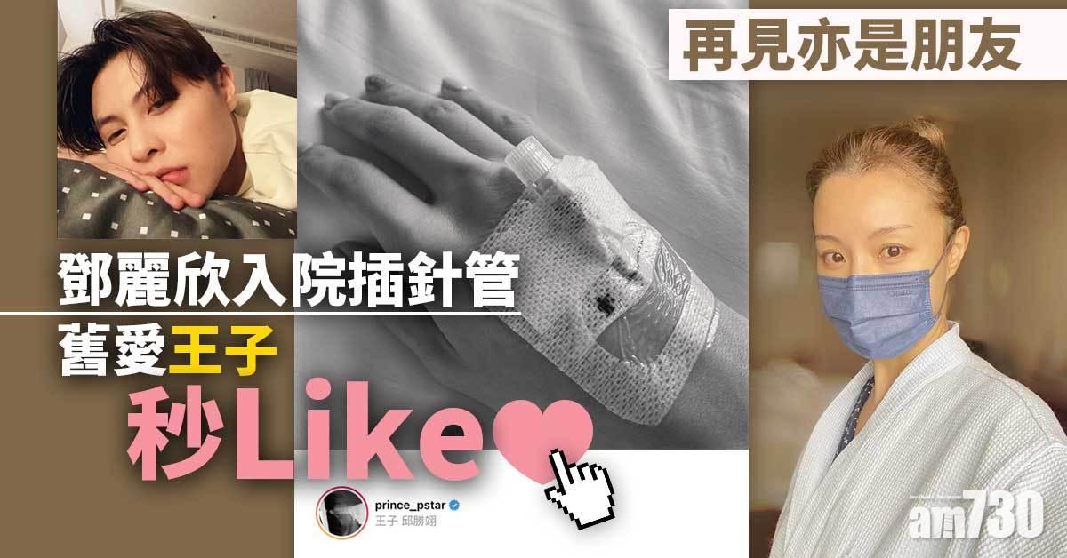 再見亦是朋友｜鄧麗欣入院插針管　王子秒Like表關心