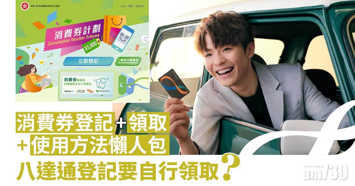 電子消費券｜消費券登記+領取+使用方法懶人包 八達通登記要自行領取？