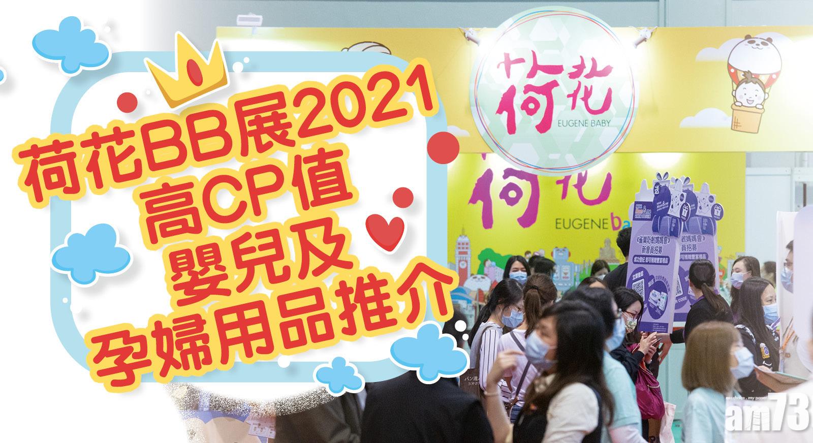 荷花BB展2021 高CP值嬰兒及孕婦用品推介