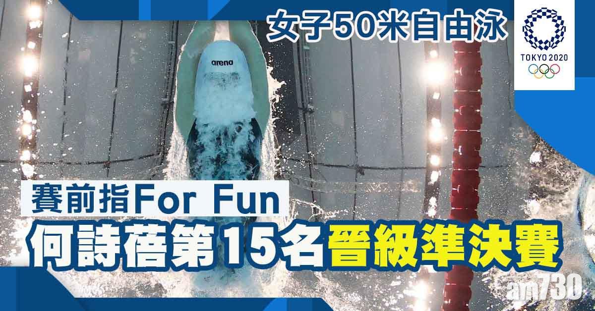 東京奧運｜何詩蓓50自　以第15名晉級準決賽