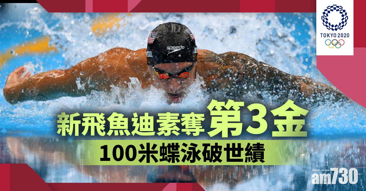 東京奧運｜新飛魚迪素奪第3金　破世績贏100蝶