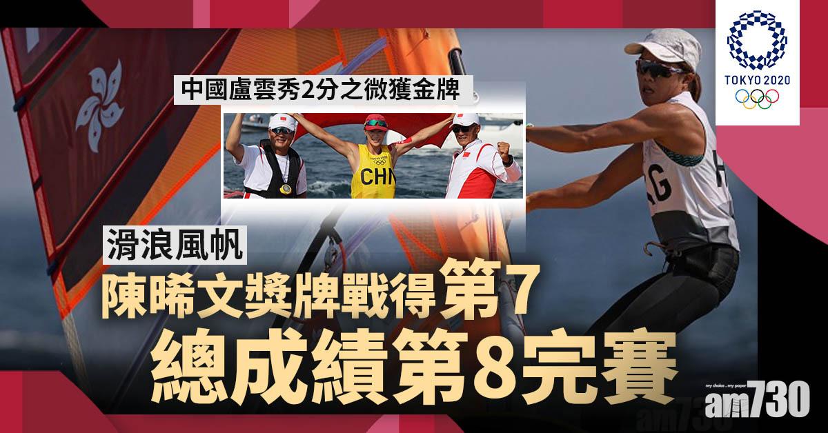 東京奧運｜陳晞文獎牌戰得第7　總成績第8完賽