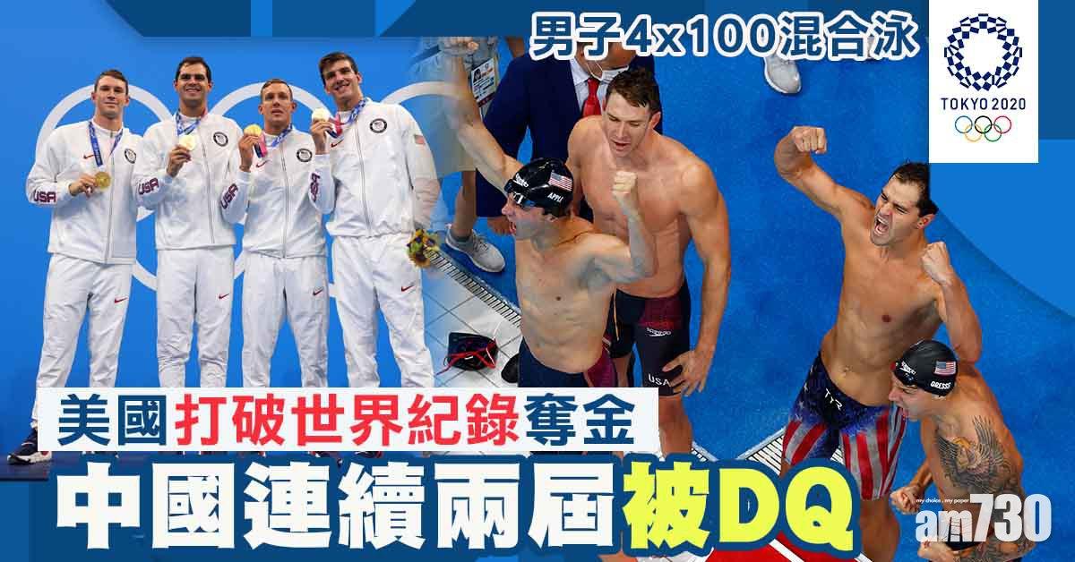 東京奧運｜美國男子4x100混合泳破世績奪金 中國交棒犯規被DQ