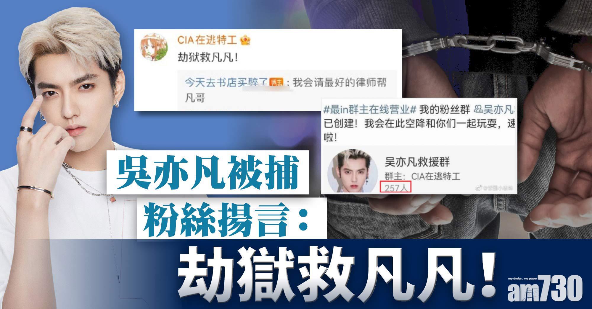 吳亦凡被捕｜腦殘粉揚言劫獄 央視：不能誤入歧途