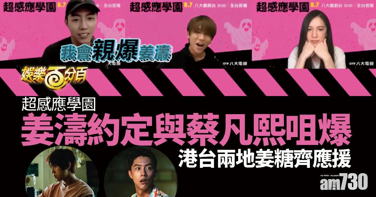 超感應學園｜姜濤約定與蔡凡熙咀爆演BL劇  港台姜糖齊應援