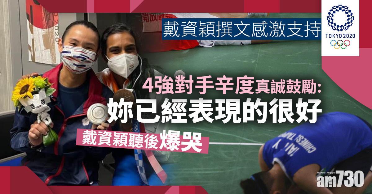 東京奧運｜戴資穎Facebook撰文感激支持 對手一句話令她爆哭