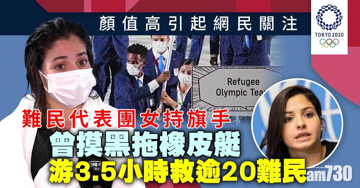 東京奧運｜難民代表團女持旗手  曾摸黑游3.5小時救逾20難民