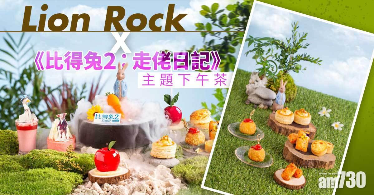 Lion Rock X 《比得兔2：走佬日記》 主題下午茶