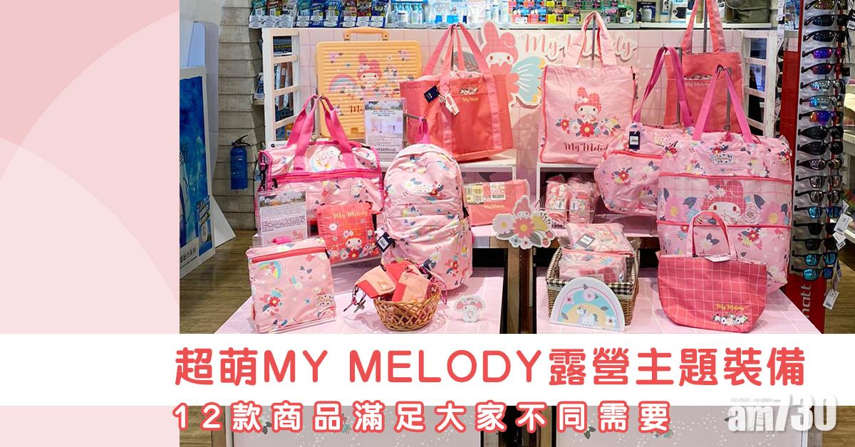 超萌MY MELODY露營主題新品 12款商品滿足大家不同需要