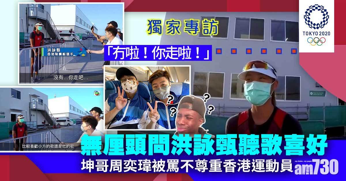 東京奧運｜無綫再爆採訪災難 坤哥周奕瑋無厘頭截停洪詠甄被轟
