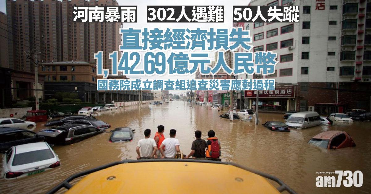 河南暴雨｜鄭州292人遇難47失蹤 國務院成立調查組追查災害應對過程