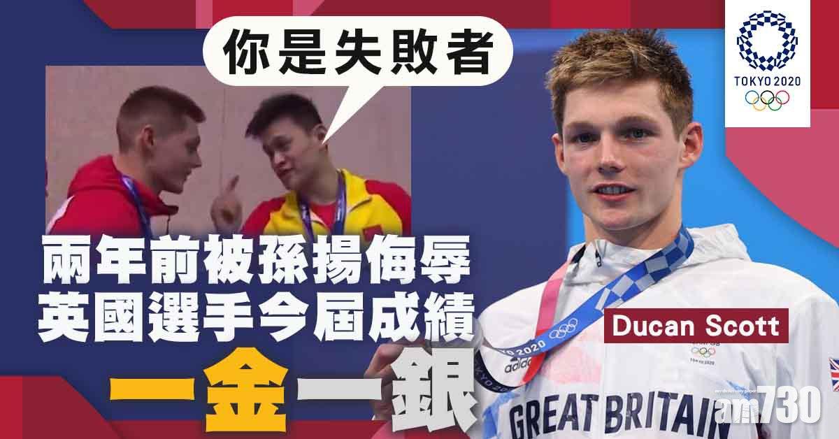東京奧運｜曾被孫楊當面侮辱　Duncan Scott為英國奪一金一銀