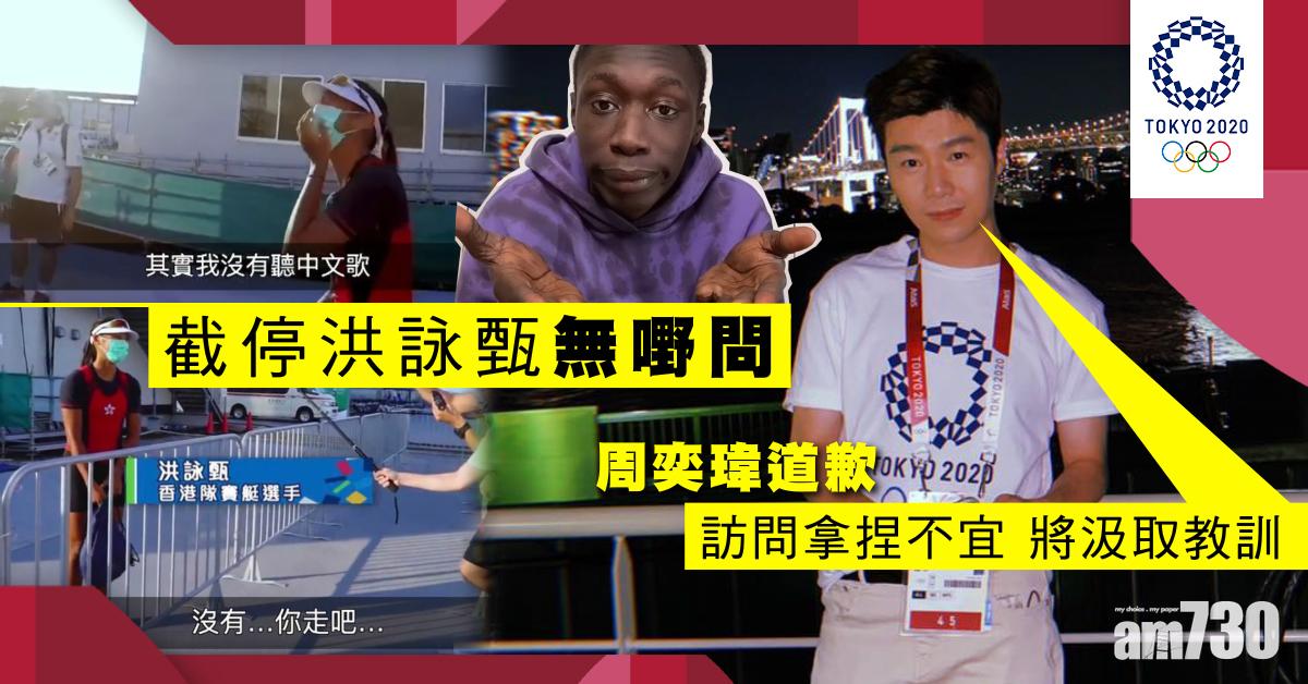 東京奧運｜截停洪詠甄無嘢問 周奕瑋道歉︰訪問拿捏不宜