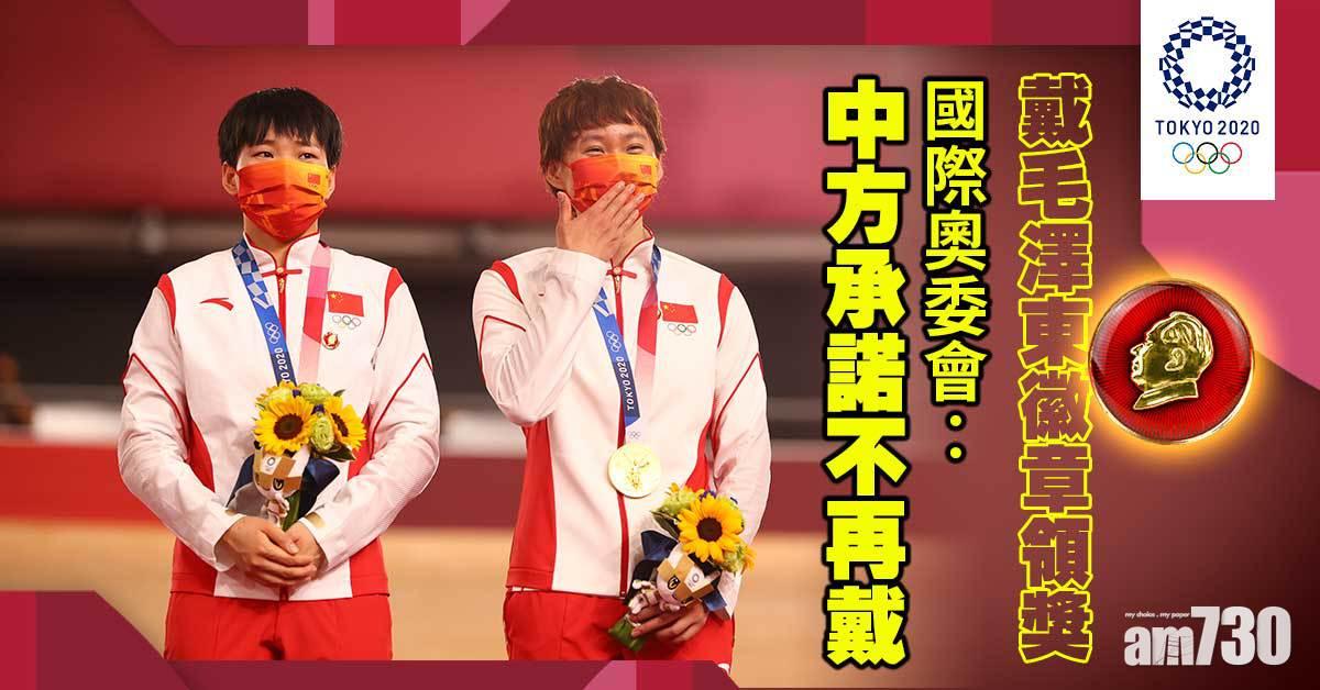 東京奧運｜戴毛澤東徽章領獎　國際奧委會︰中方承諾不再戴