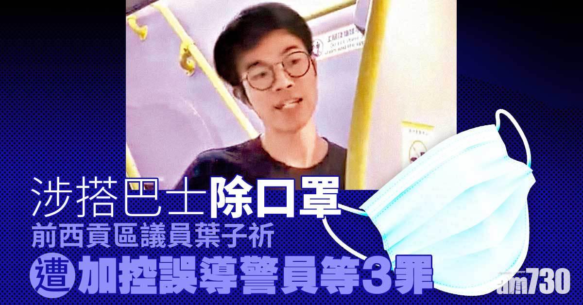 涉搭巴士除口罩　前區議員遭加控誤導警員等3罪