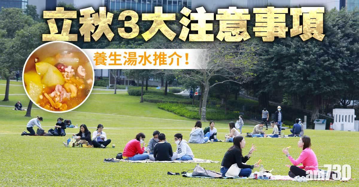 立秋｜立秋3大注意事項 養生湯水推介！