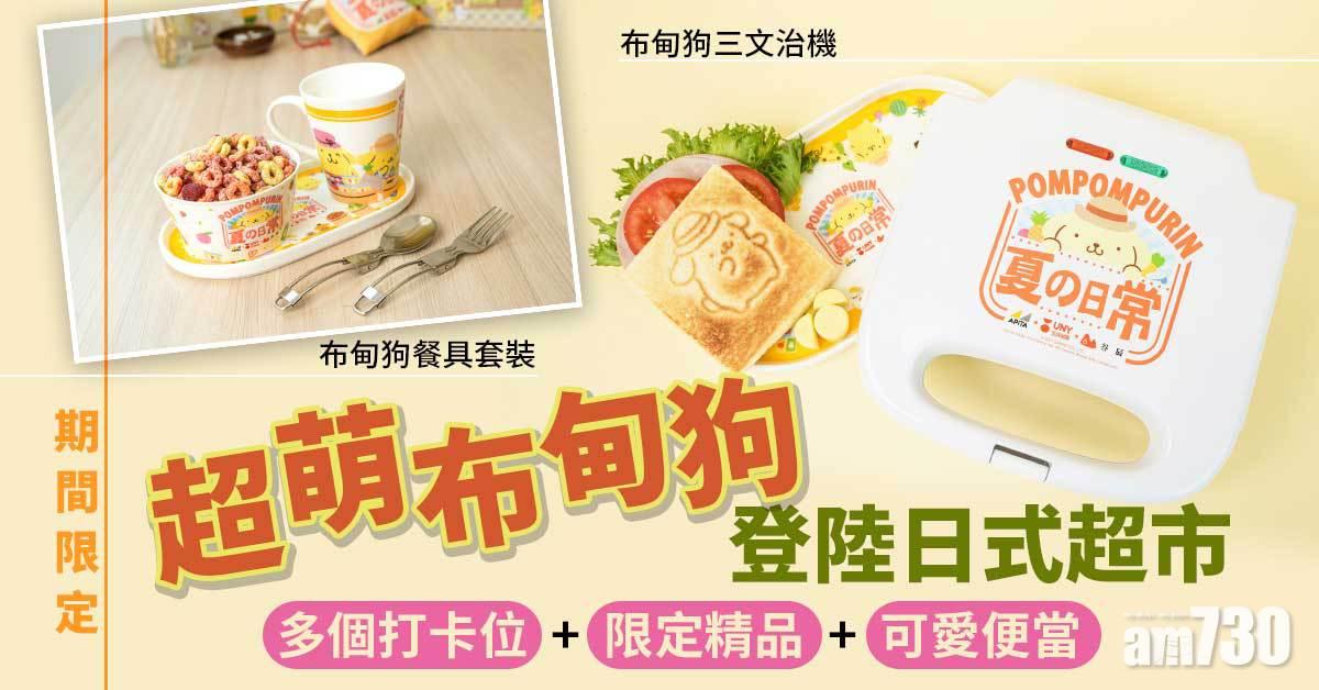 期間限定｜超萌布甸狗登陸日式超市 必換限量布甸狗三文治機/餐具套裝 仲有打卡位+限定精品