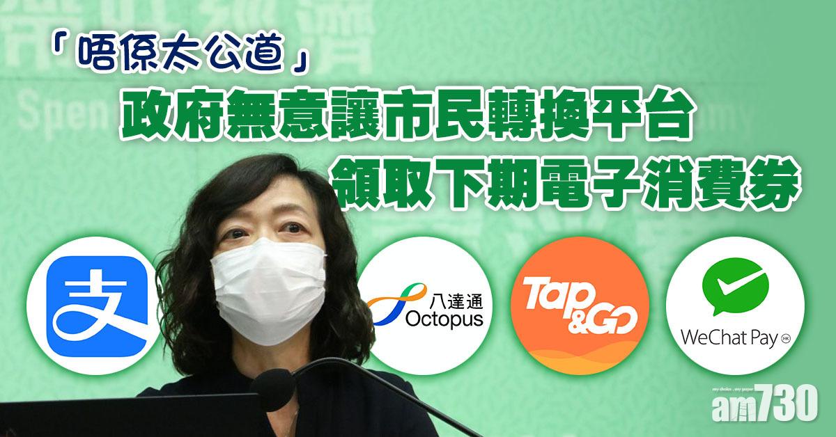 電子消費券｜政府無意讓市民轉換平台領取下期
