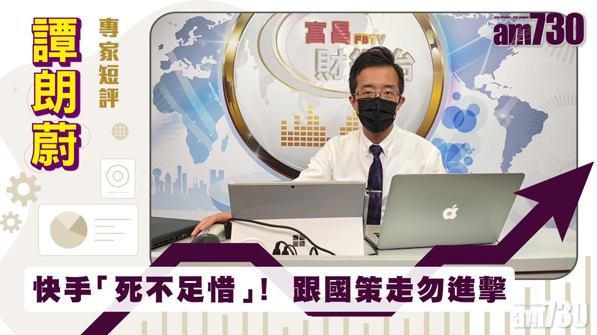 譚朗蔚專家短評｜快手「死不足惜」！跟國策走勿進擊