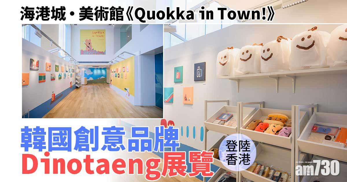 暑假好去處｜海港城・美術館《Quokka in Town!》 韓國創意品牌Dinotaeng展覽登陸香港