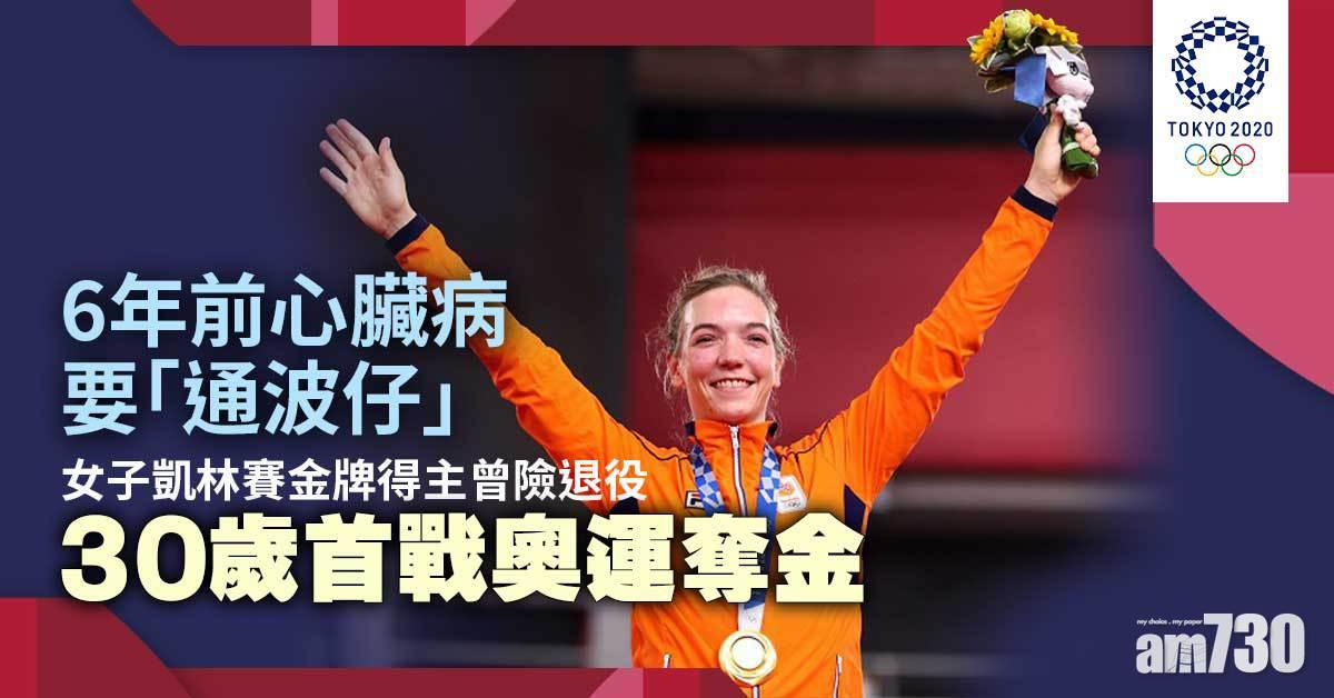 東京奧運｜女子凱林賽金牌得主曾險退役　30歲首戰奧運奪金