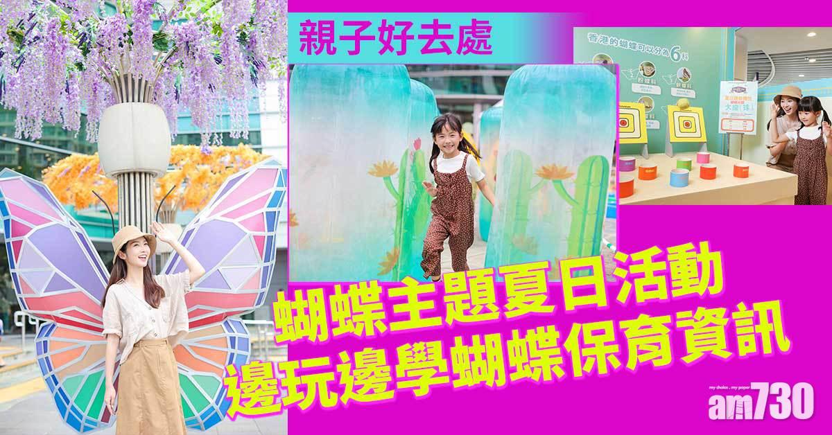 領展夥拍環保協進會建蝴蝶園 邊玩邊學蝴蝶保育重要資訊