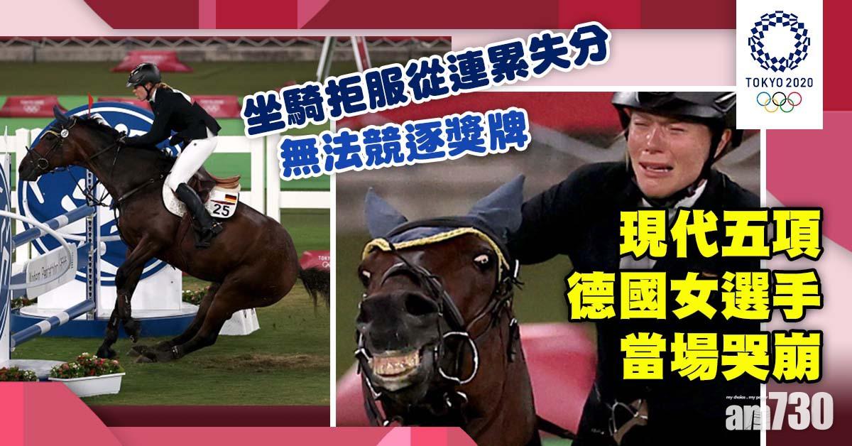 東京奧運｜坐騎拒服從連累失分　現代五項德國女選手當場哭崩