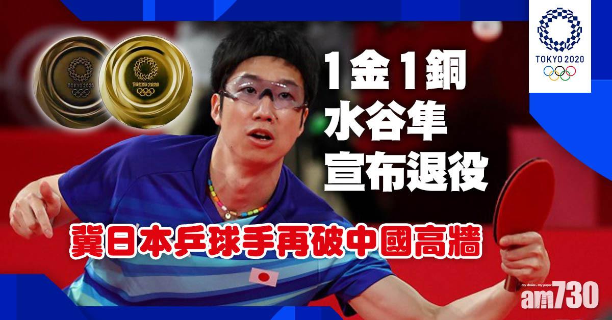東京奧運｜1金1銅水谷隼宣布退役　冀日本乒球手再破中國高牆