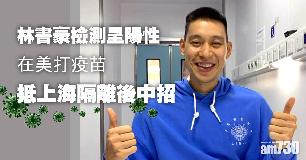 新冠肺炎｜林書豪檢測呈陽性　在美打疫苗抵上海隔離後中招