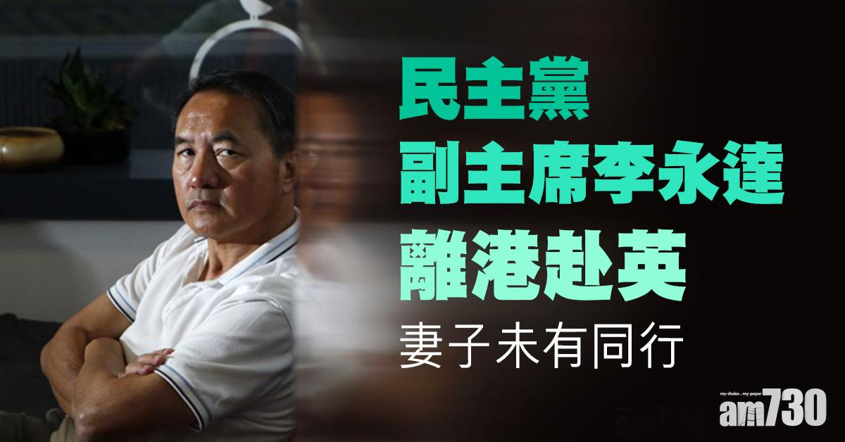民主黨副主席李永達離港赴英　妻子未有同行