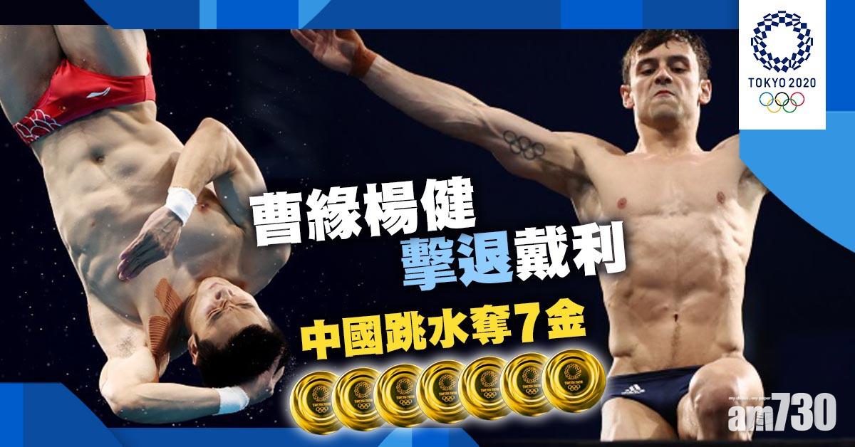 東京奧運｜曹緣楊健擊退戴利　中國跳水奪7金