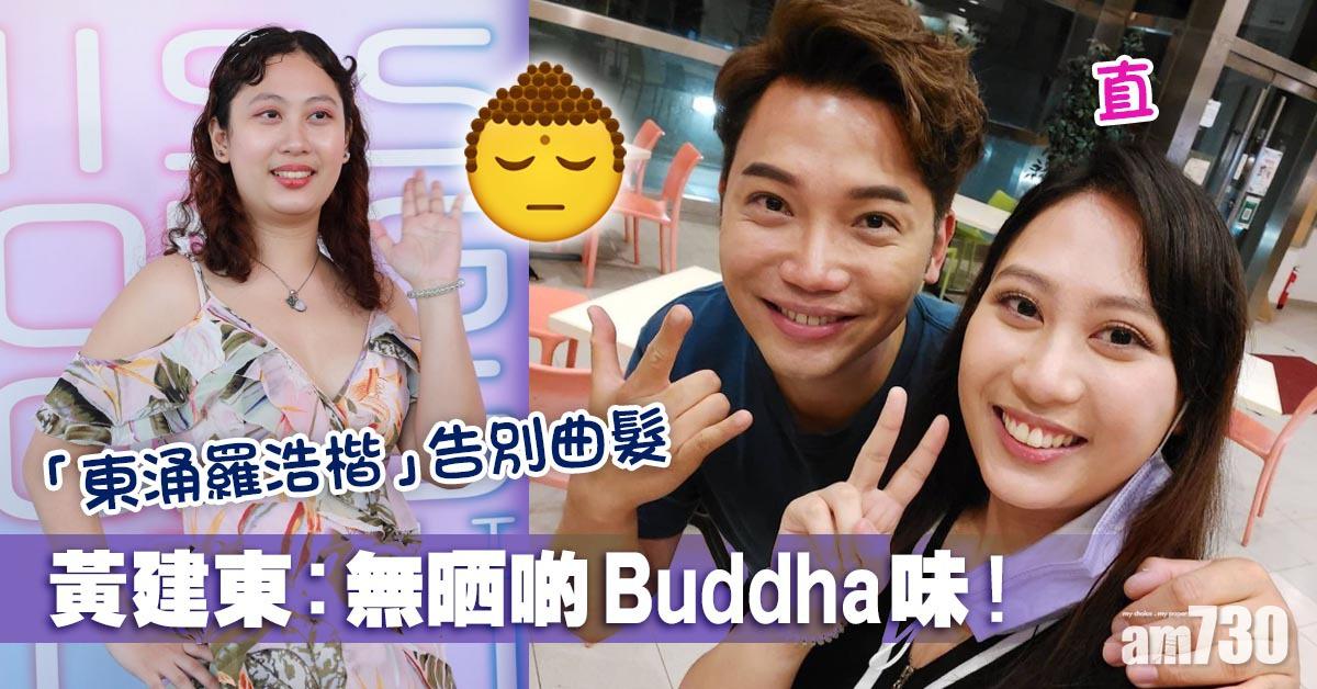 「東涌羅浩楷」告別曲髮 黃建東︰無晒啲 Buddha味