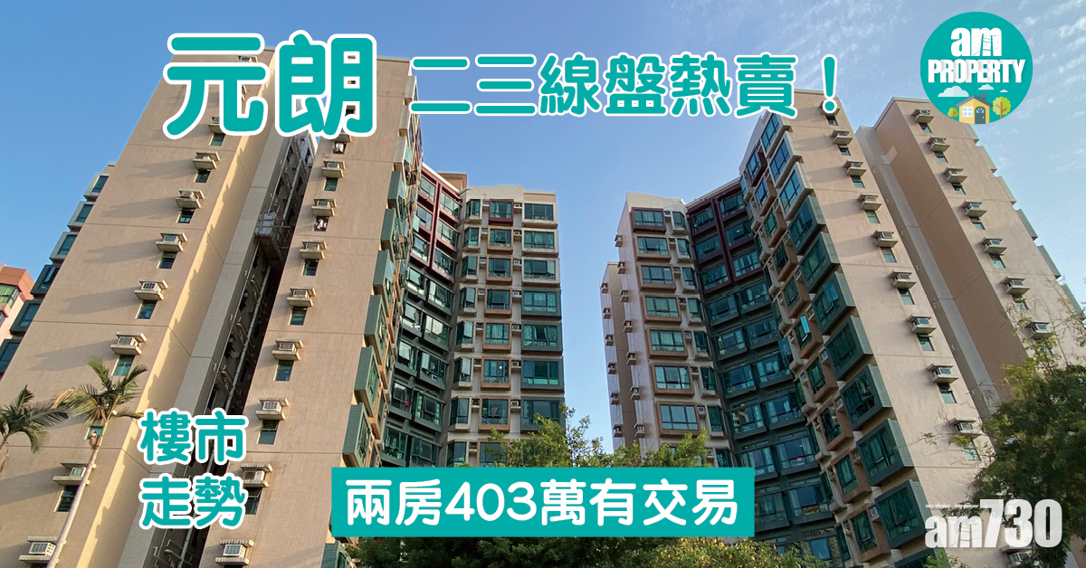 樓市走勢｜元朗二三線盤熱賣 兩房403萬有交易
